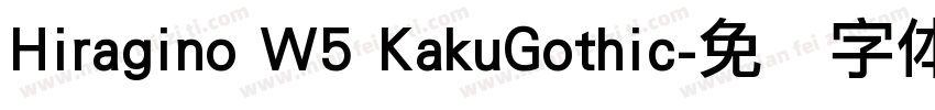 Hiragino W5 KakuGothic字体转换